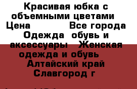 Красивая юбка с объемными цветами › Цена ­ 1 500 - Все города Одежда, обувь и аксессуары » Женская одежда и обувь   . Алтайский край,Славгород г.